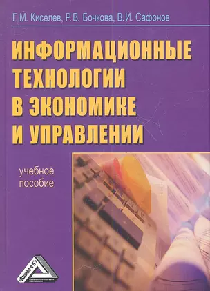 Информационные технологии в экономике и управлении (эффективная работа в MS OFFICE 2007): Учебное пособие — 2361192 — 1