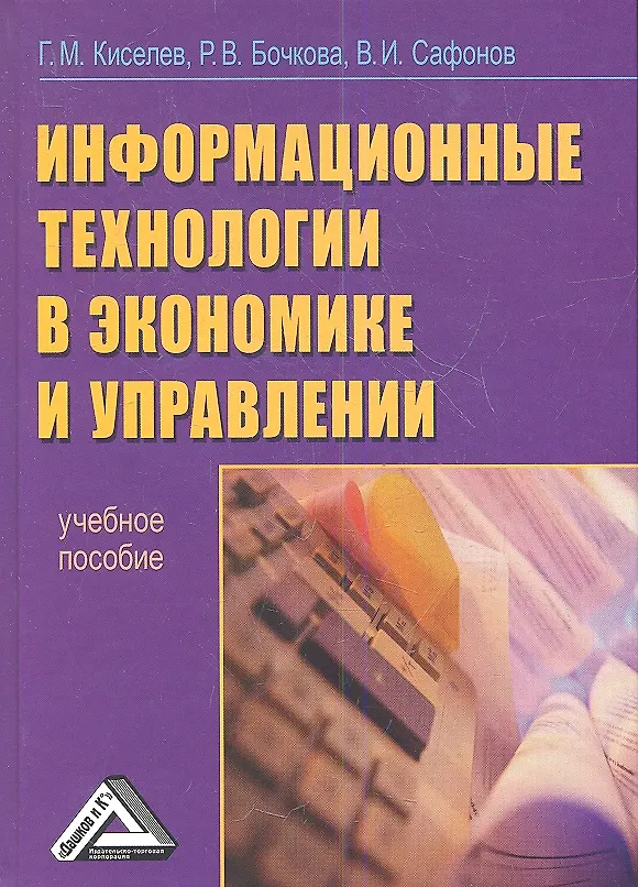 Книга Информационные технологии в экономике и управлении (эффективная работа в MS OFFICE 2007): Учебное пособие (Геннадий Киселев) — 1