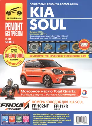 KIA Soul. Руководство по эксплуатации, техническому обслуживанию и ремонту. Выпуск с 2008 г. Рестайлинг в 2011 г. Бензиновые двигатели: 1,6 Л (126 и 129 Л.С.). Дизельный двигатель 1.6 Л (128 Л.С., TURBO) — 2395476 — 1