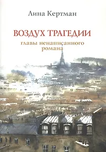 Воздух трагедии - главы ненаписанного романа