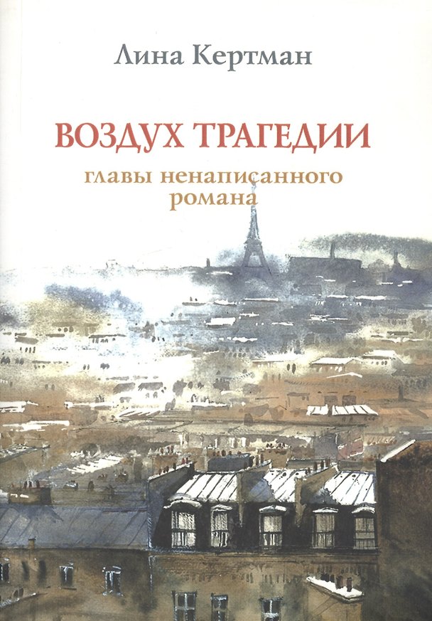 Книга Воздух трагедии - главы ненаписанного романа () — 1