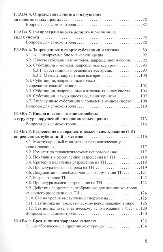 Книга Основы антидопингового обеспечения спорта. Учебное пособие (Эдуард Безуглов) — 3