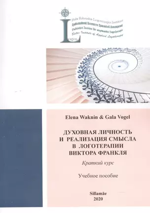 Духовная личность и реабилация смысла в логотерапии Виктора Франкля. Краткий курс: Учебное пособие — 2798488 — 1