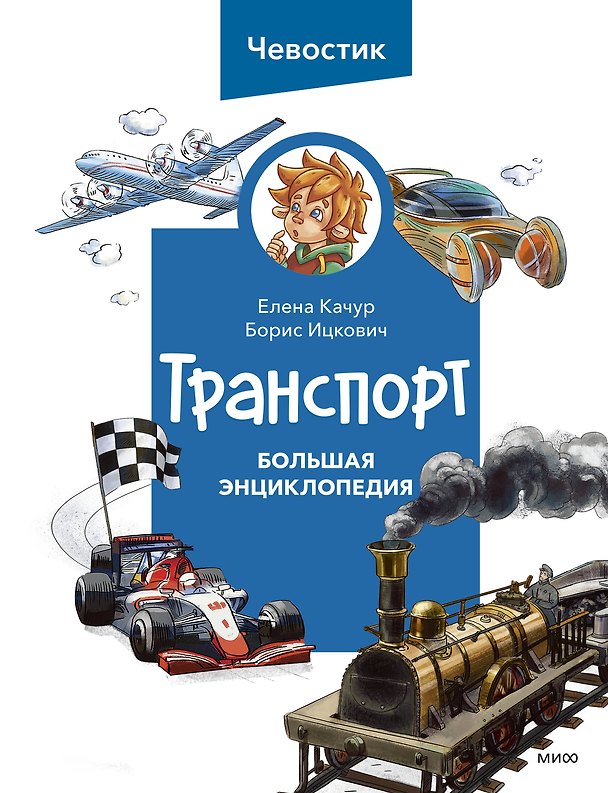 Книга Транспорт. Большая энциклопедия (Чевостик) (Борис Ицкович, Елена Качур) — 1