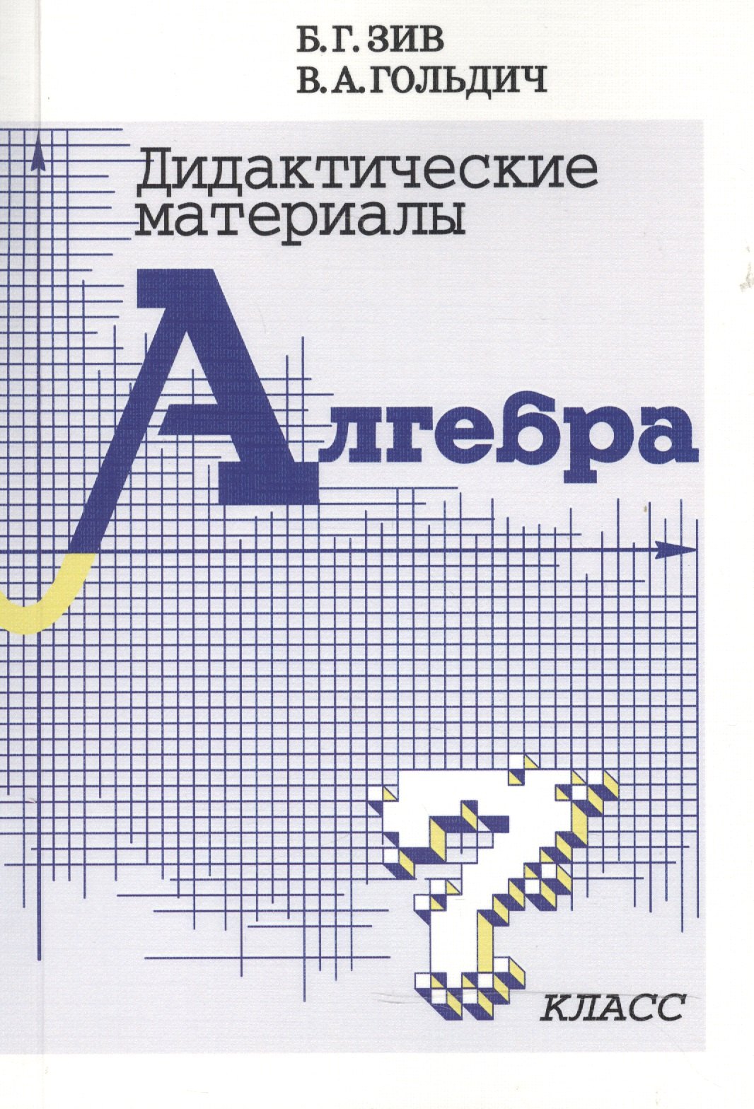 

Дидактические материалы по алгебре для 7 класса