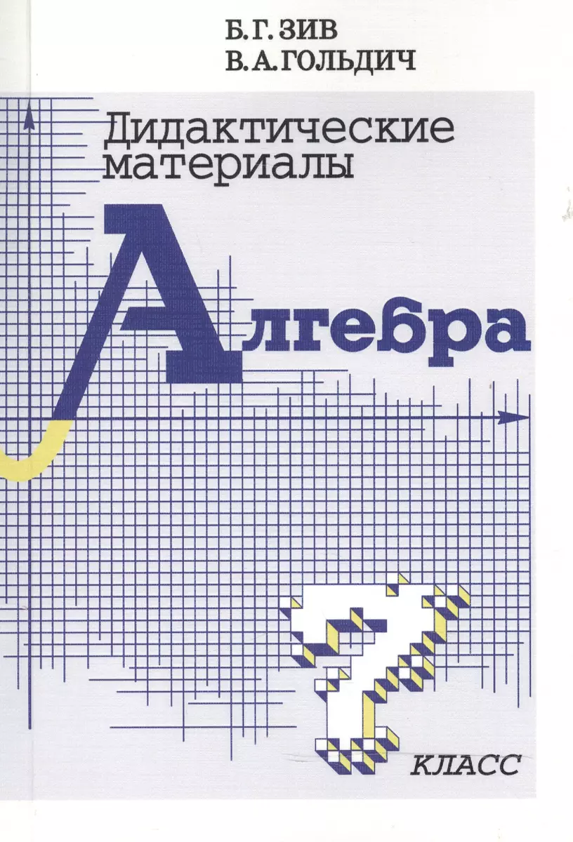 Дидактические материалы по алгебре для 7 класса (Борис Зив) - купить книгу  с доставкой в интернет-магазине «Читай-город». ISBN: 978-5-91673-092-0