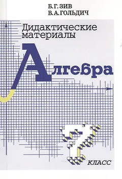 Дидактические материалы  по алгебре для 7 класса