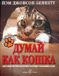 Думай как кошка : Библия кошатника