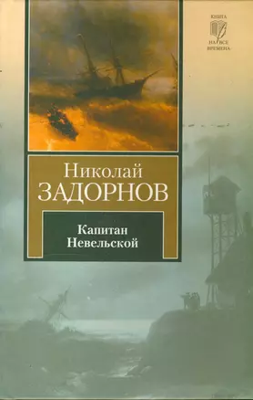 Капитан Невельской (Книга на все времена). Задорнов Н. (АСТ) — 2172522 — 1