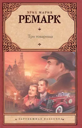 Три товарища: роман — 2237681 — 1