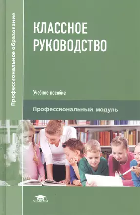 Классное руководство. Учебное пособие — 2418495 — 1