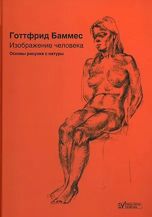 Книга Изображение человека. Основы рисунка с натуры (Г. Баммес)