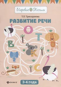 Развитие речи: 3-4 года