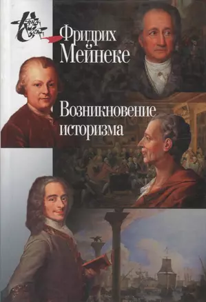 Возникновение историзма — 2673535 — 1