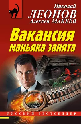 Вакансия маньяка занята — 2683677 — 1