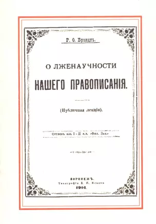 О лженаучности нашего правописания (публичная лекция) — 2736048 — 1