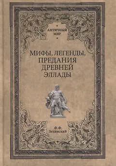 Мифы, легенды, предания Древней Эллады