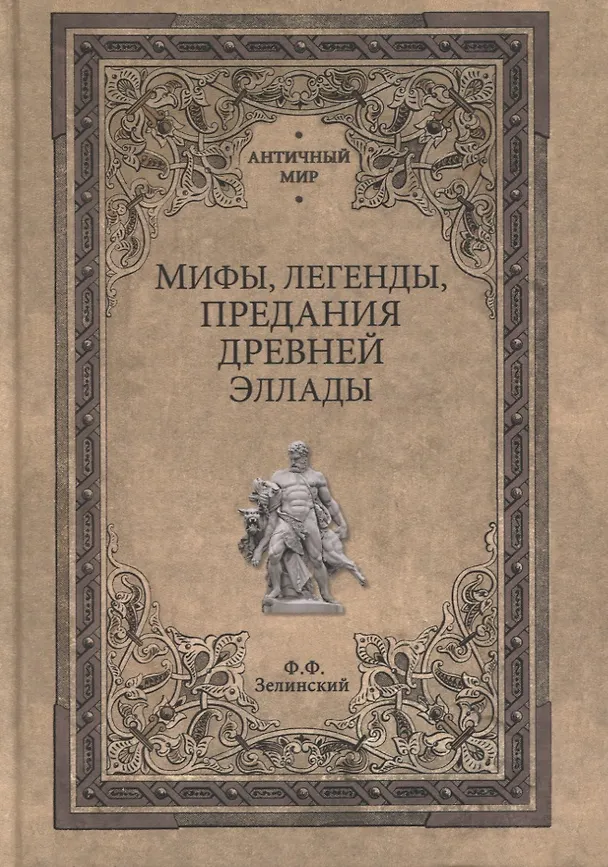 Книга Мифы, легенды, предания Древней Эллады (Фаддей Зелинский) — 1