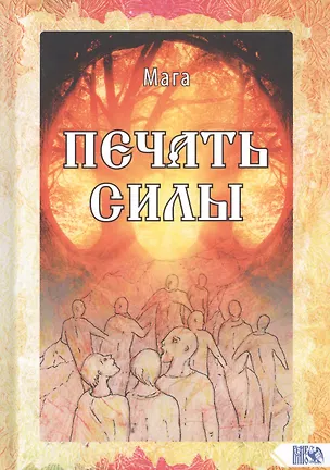 Книга Печать Силы (Мага)