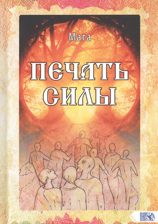 Книга Печать Силы (Мага) — 1
