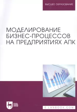 Моделирование бизнес-процессов на предприятиях АПК. Учебник — 2804848 — 1