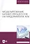 Моделирование бизнес-процессов на предприятиях АПК. Учебник — 2804848 — 1