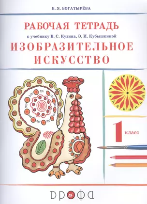 Изобразительное искусство. 1 класс. Рабочая тетрадь к учебнику В.С. Кузина, Э.И. Кубышкиной — 2848798 — 1