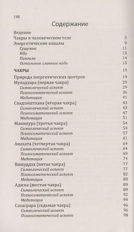 Книга Чакры. Практическое руководство по исцелению и самореализации () — 2