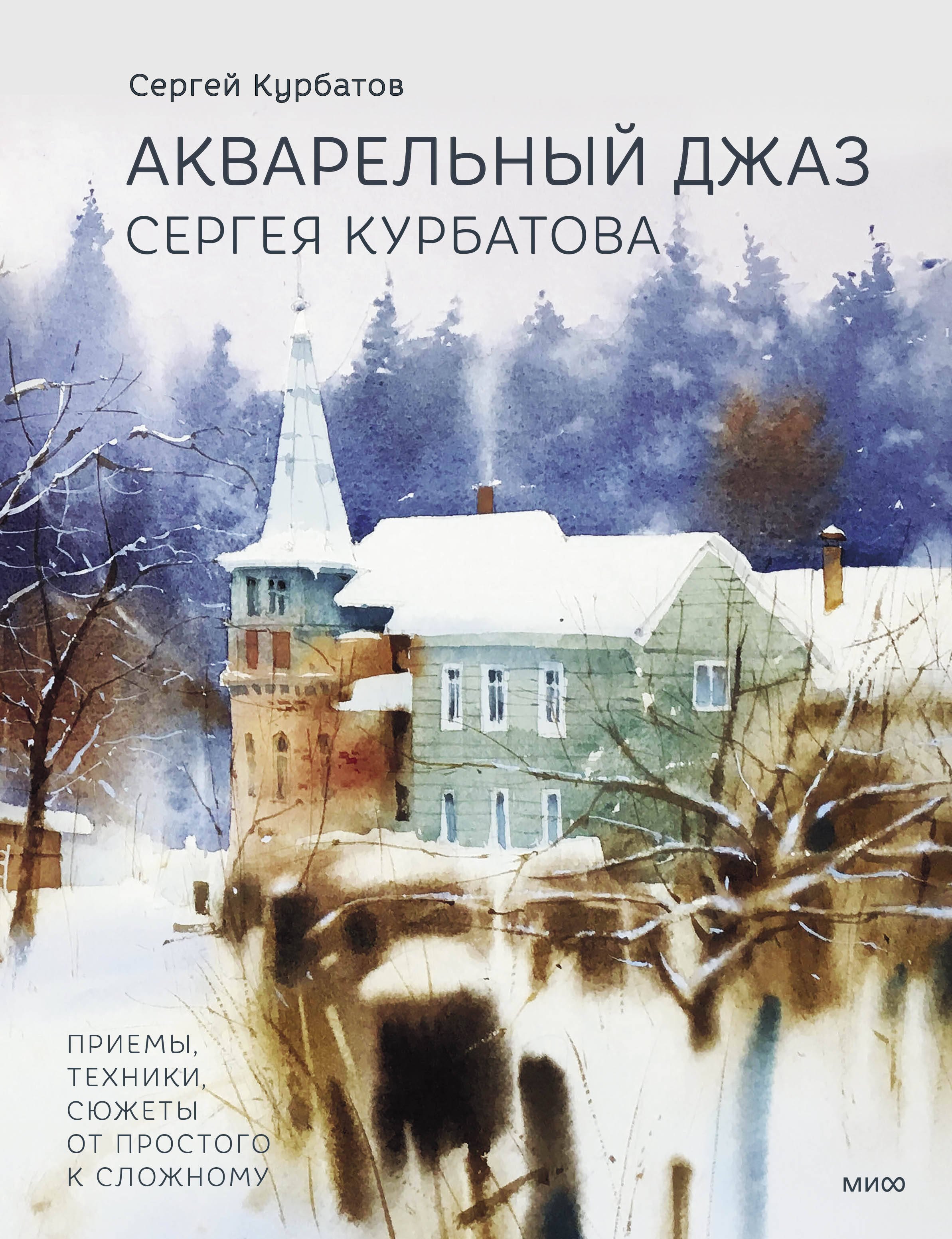 

Акварельный джаз Сергея Курбатова. Приемы, техники, сюжеты от простого к сложному