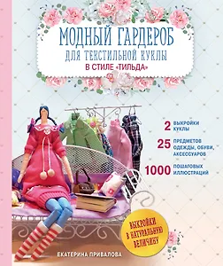Модный гардероб для текстильной куклы в стиле Тильда. Полное практическое руководство. Мастер-классы и выкройки