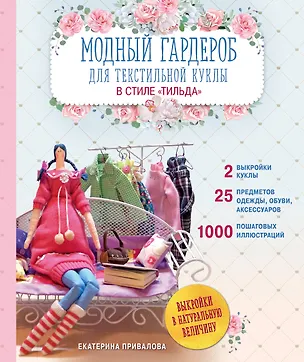Книга Модный гардероб для текстильной куклы в стиле Тильда. Полное практическое руководство. Мастер-классы и выкройки (Екатерина Привалова)