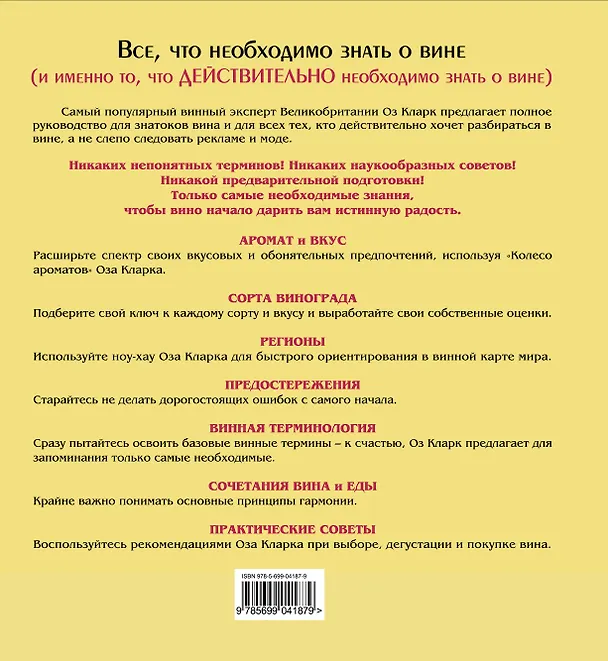 Книга Вино: Полное руководство для знатоков и не только (Оз Кларк) — 2