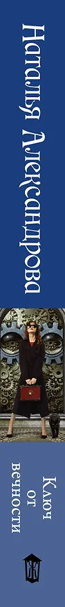 Книга Ключ от вечности (Наталья Александрова) — 3