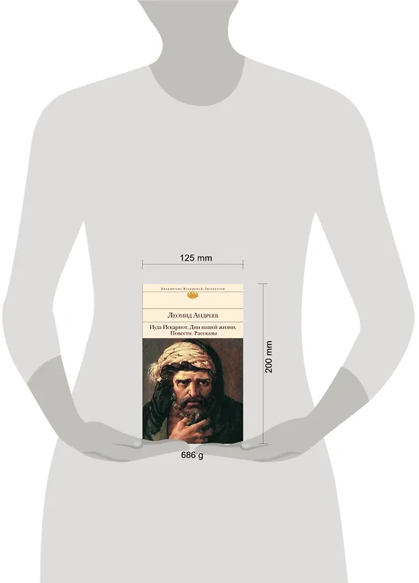 Книга Иуда Искариот: Дни нашей жизни, Повести, Рассказы (Леонид Андреев) — 4