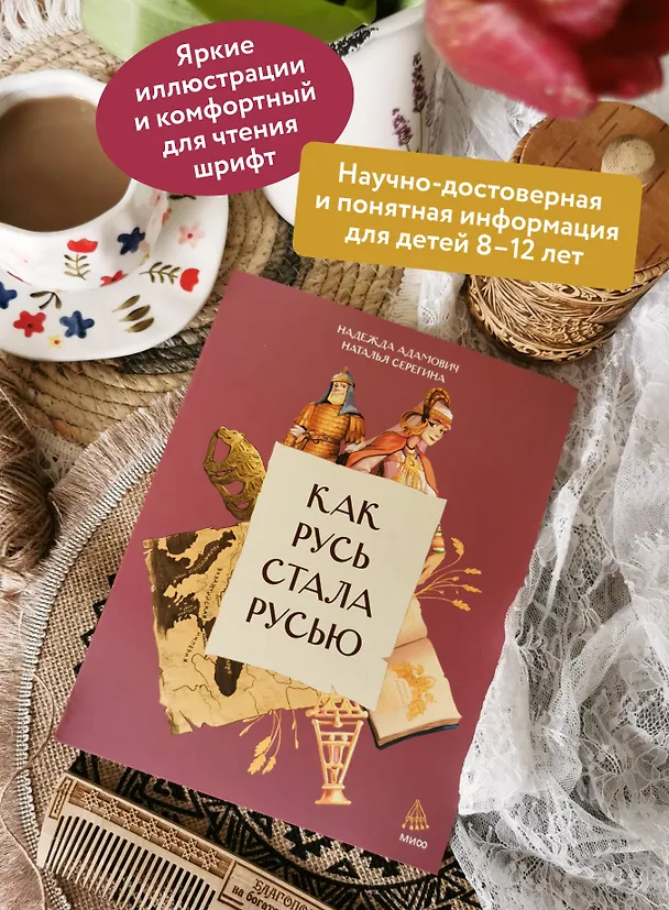 Книга Как Русь стала Русью (Наталья Серёгина, Надежда Адамович) — 5