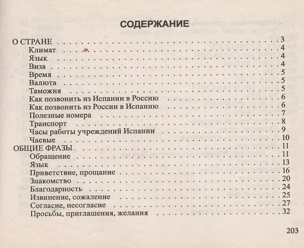 Книга Русско-испанский разговорник. (Л. Положенцева) — 2