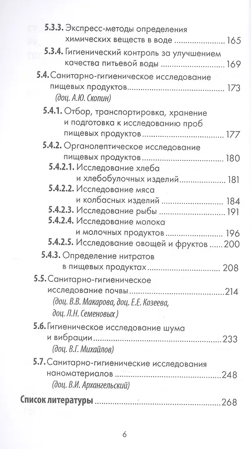 Книга Санитарно-гигиенические лабораторные исследования. Руководство к практическим занятиям: Учебное посо. (Павел Мельниченко) — 5
