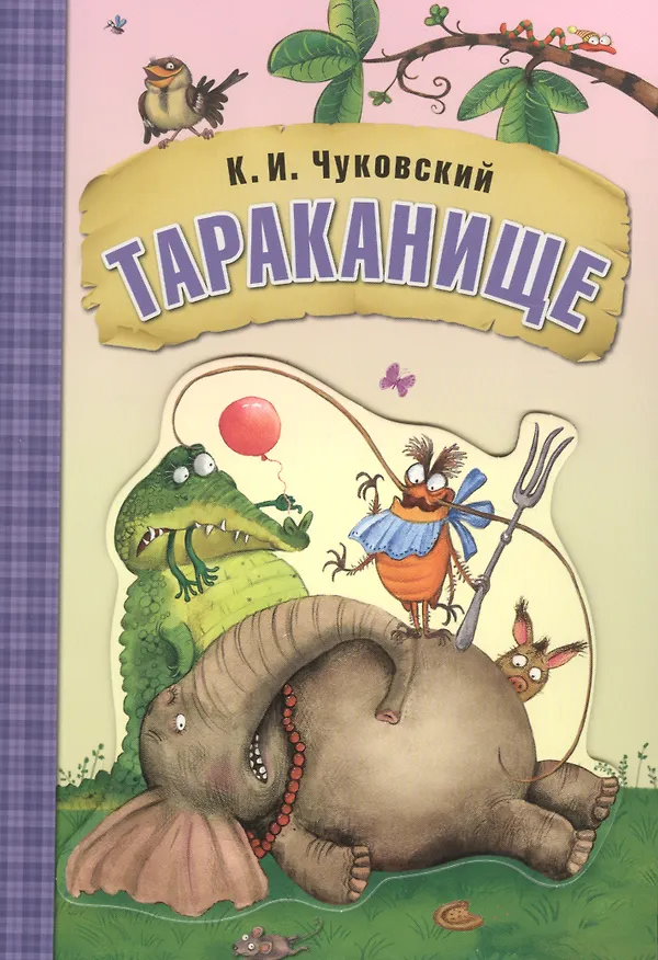 Книга Любимые сказки К.И. Чуковского. Тараканище (книга на картоне) (Корней Чуковский) — 1
