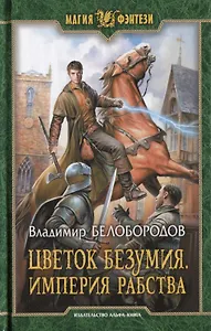 Цветок безумия Империя рабства (МФ) Белобородов
