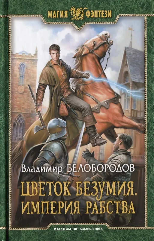 Книга Цветок безумия Империя рабства (МФ) Белобородов (Владимир Болобородов) — 1