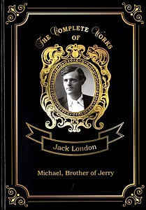 Michael, Brother of Jerry = Майкл, брат Джерри. Т. 11: на англ.яз
