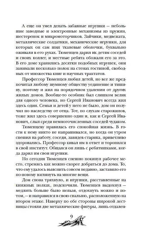 Книга Арканум. Корабль из прошлого (Евгений Гаглоев) — 8