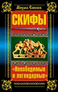 Скифы. "Непобедимые и легендарные"