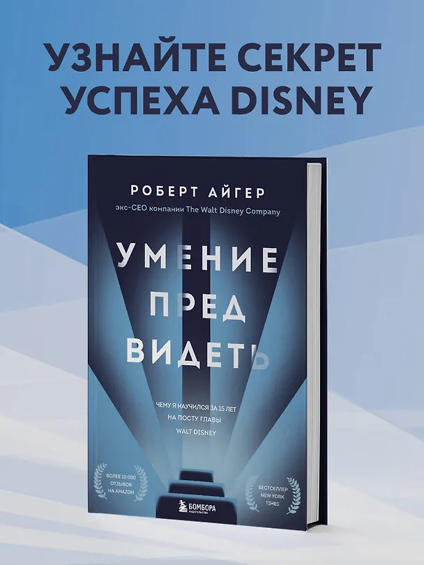 Книга Умение предвидеть. Чему я научился за 15 лет на посту главы Walt Disney (Роберт Айгер) — 6