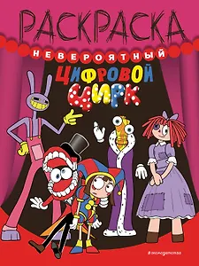 Невероятный цифровой цирк