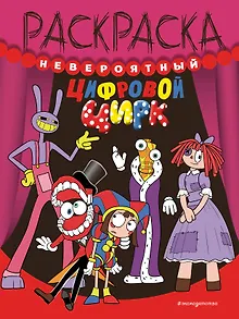 Невероятный цифровой цирк