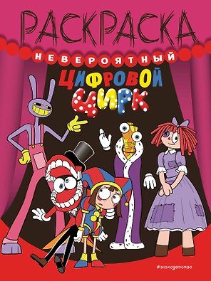 Невероятный цифровой цирк