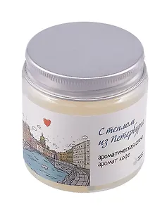 Свеча ароматическая в стеклянной баночке СПб С теплом из Петербурга (кофе) (100мл)