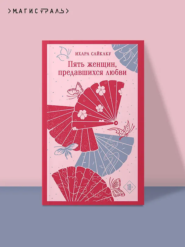 Книга Пять женщин, предавшихся любви (Ихара Сайкаку) — 7