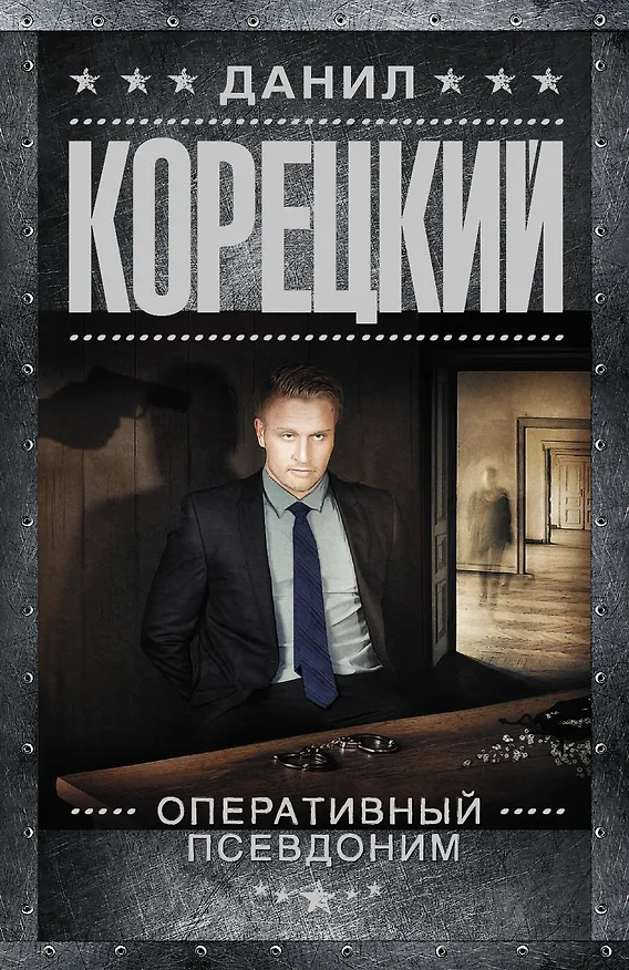 Книга Оперативный псевдоним (Данил Корецкий) — 1